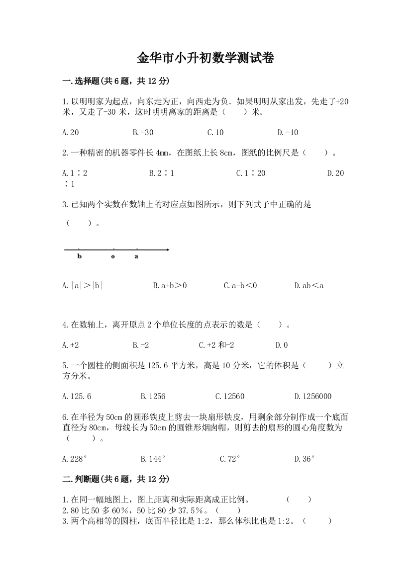 金华市小升初数学测试卷完整版