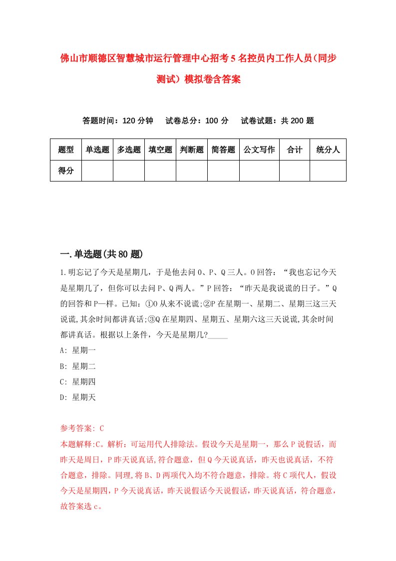 佛山市顺德区智慧城市运行管理中心招考5名控员内工作人员同步测试模拟卷含答案0