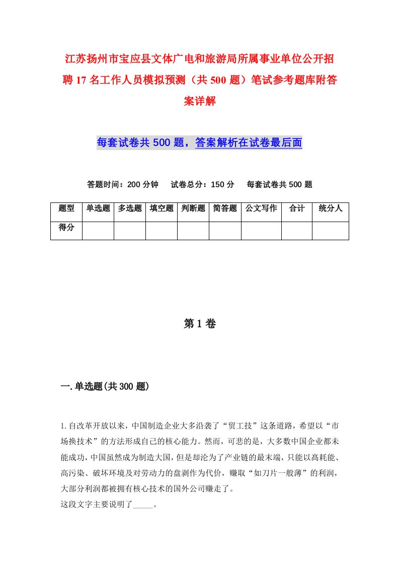 江苏扬州市宝应县文体广电和旅游局所属事业单位公开招聘17名工作人员模拟预测共500题笔试参考题库附答案详解