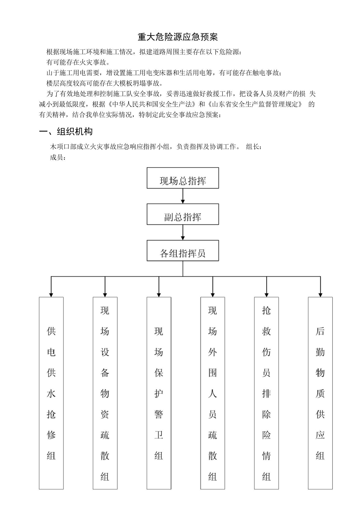 重大危险源针对性应急预案