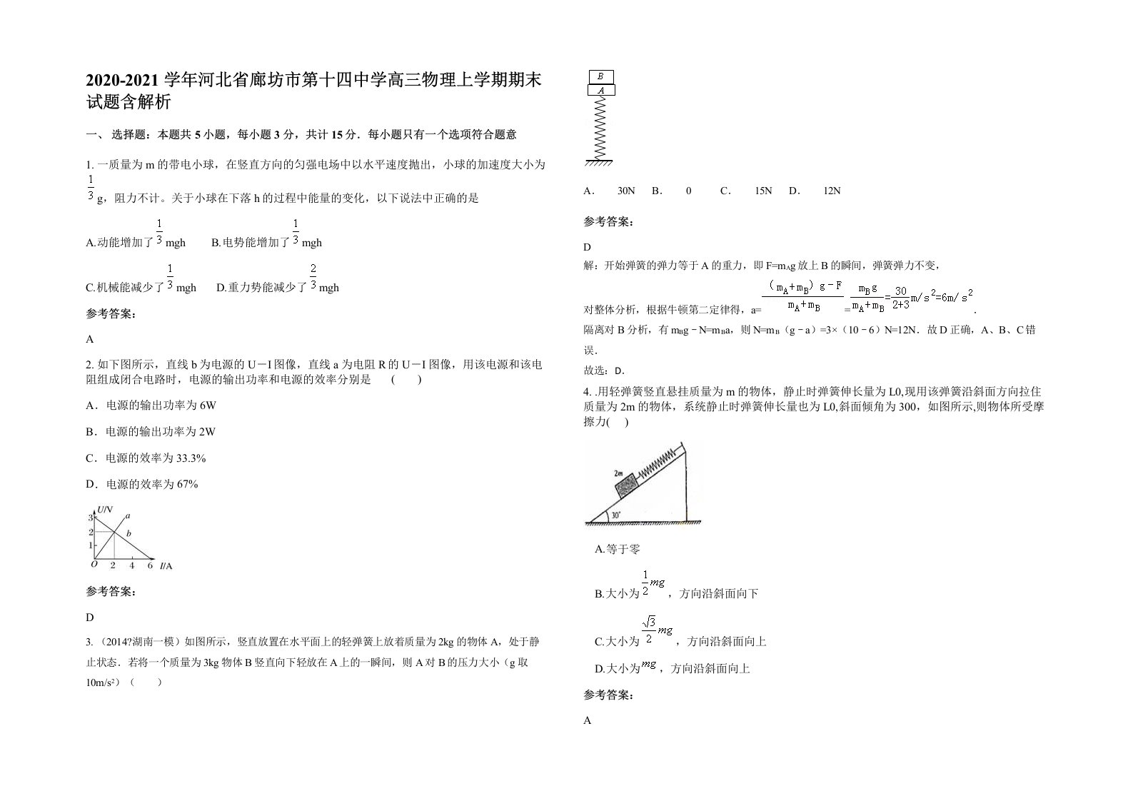 2020-2021学年河北省廊坊市第十四中学高三物理上学期期末试题含解析