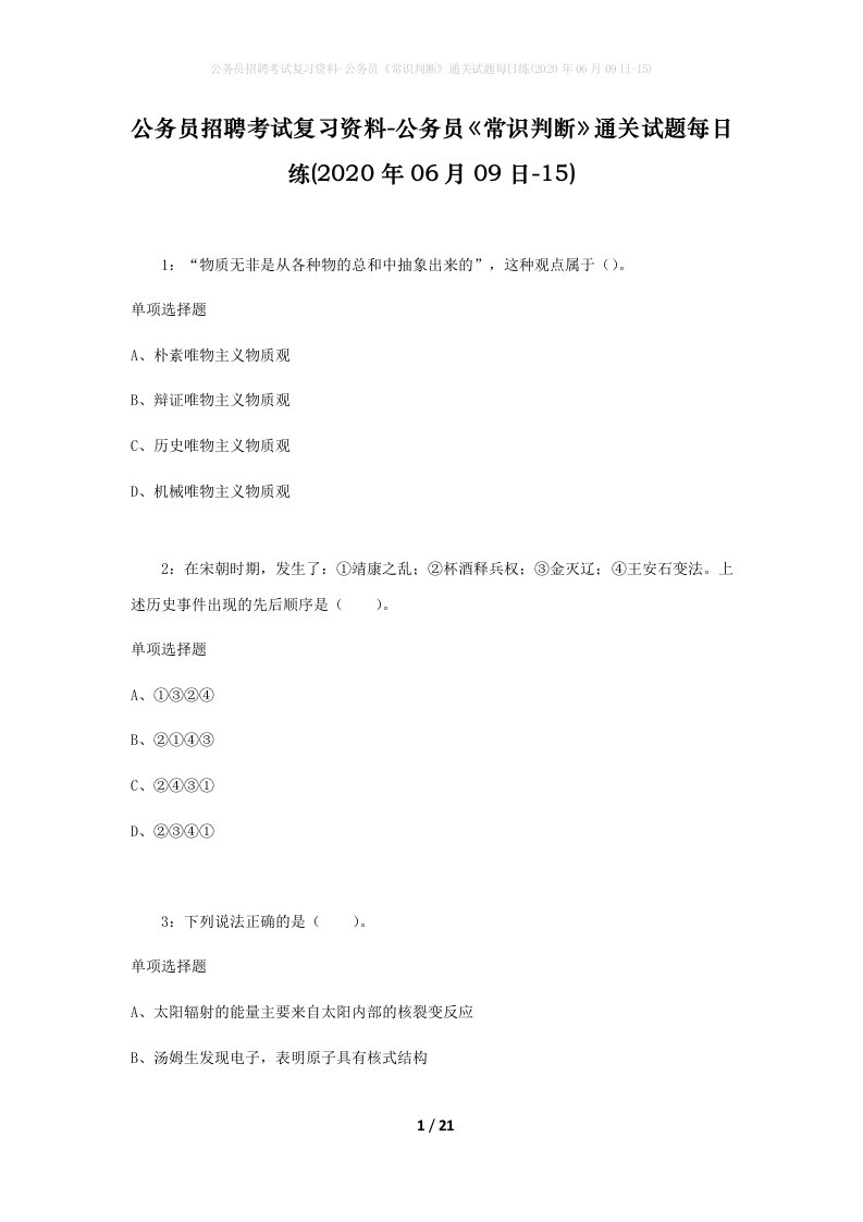 公务员招聘考试复习资料-公务员常识判断通关试题每日练2020年06月09日-15