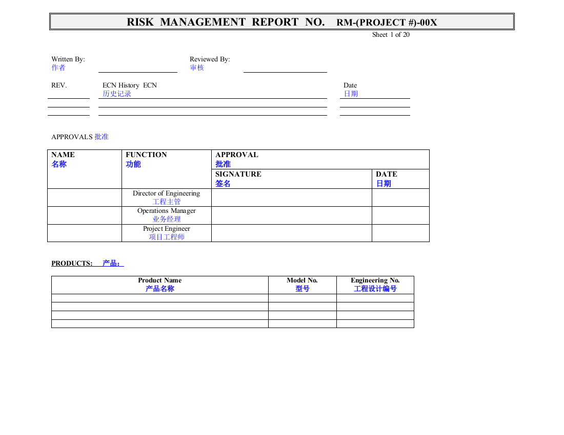 ISO14971-2007-风险管理报告模板-中英对照