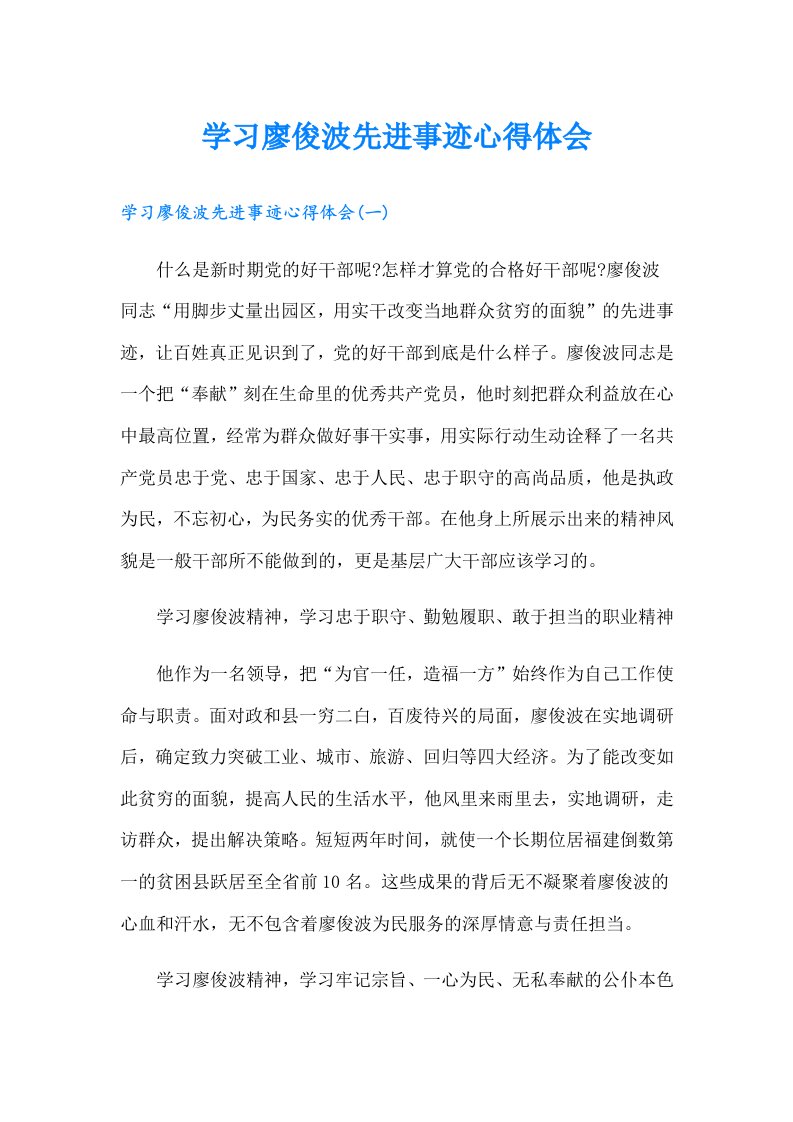 学习廖俊波先进事迹心得体会