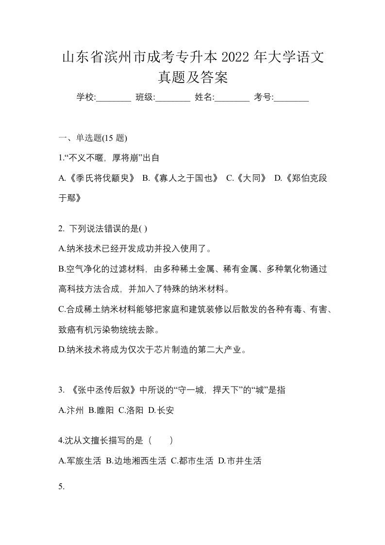 山东省滨州市成考专升本2022年大学语文真题及答案