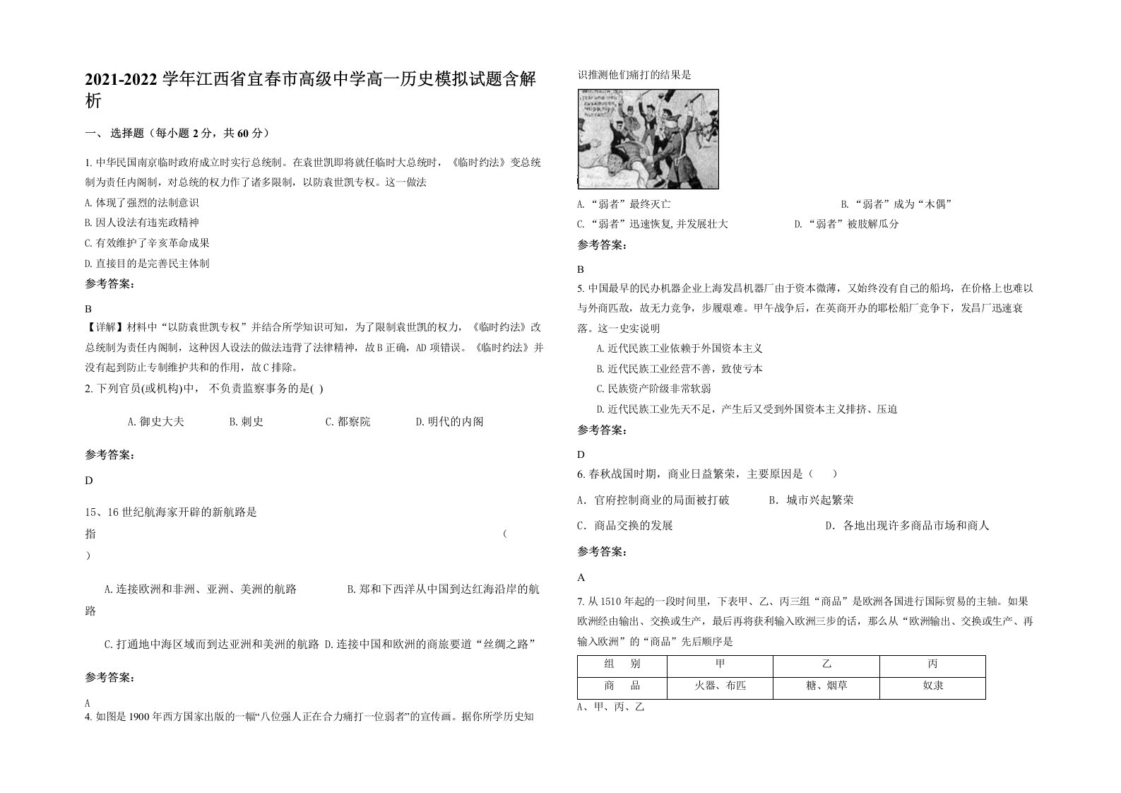 2021-2022学年江西省宜春市高级中学高一历史模拟试题含解析