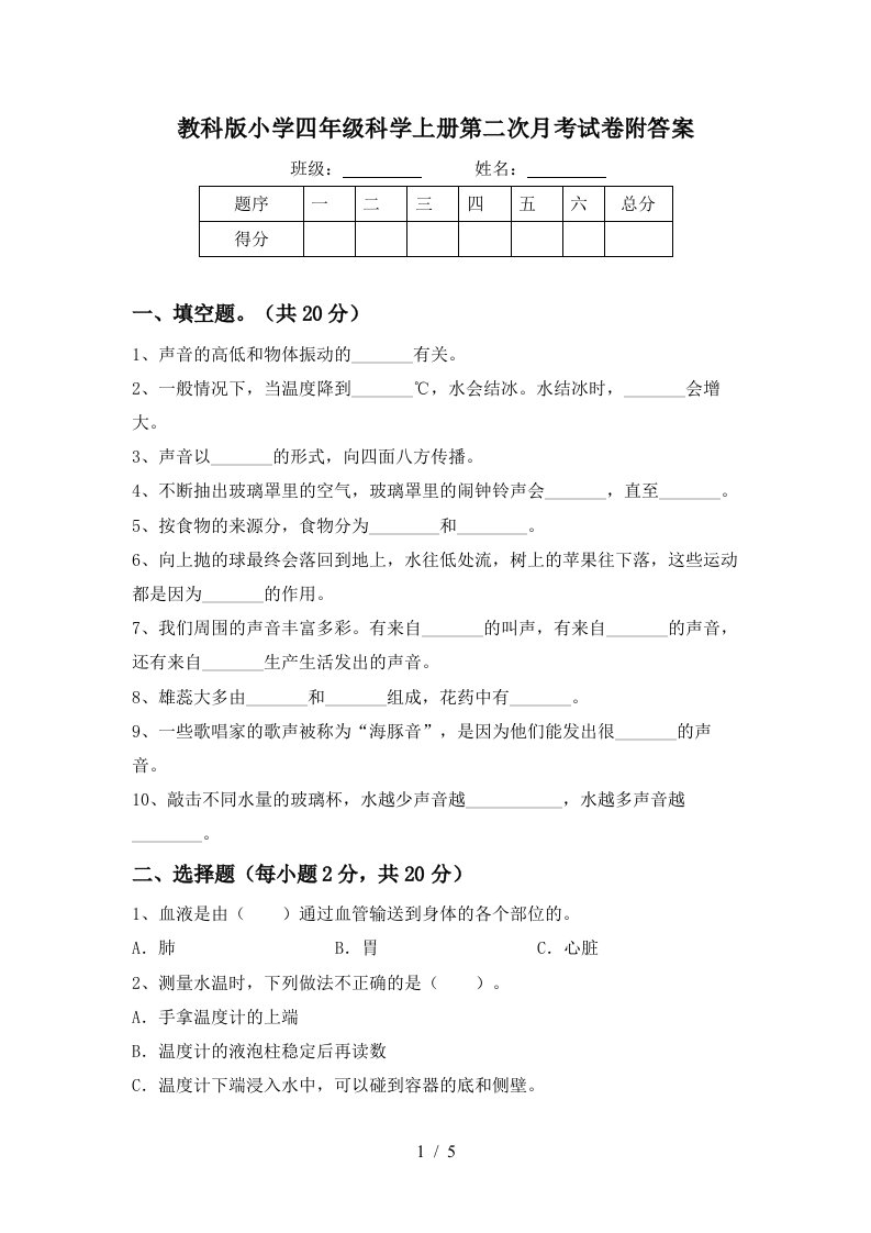 教科版小学四年级科学上册第二次月考试卷附答案