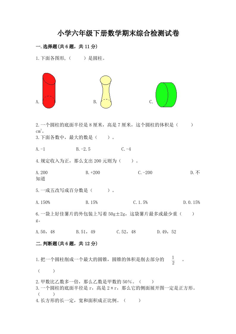 小学六年级下册数学期末综合检测试卷有答案