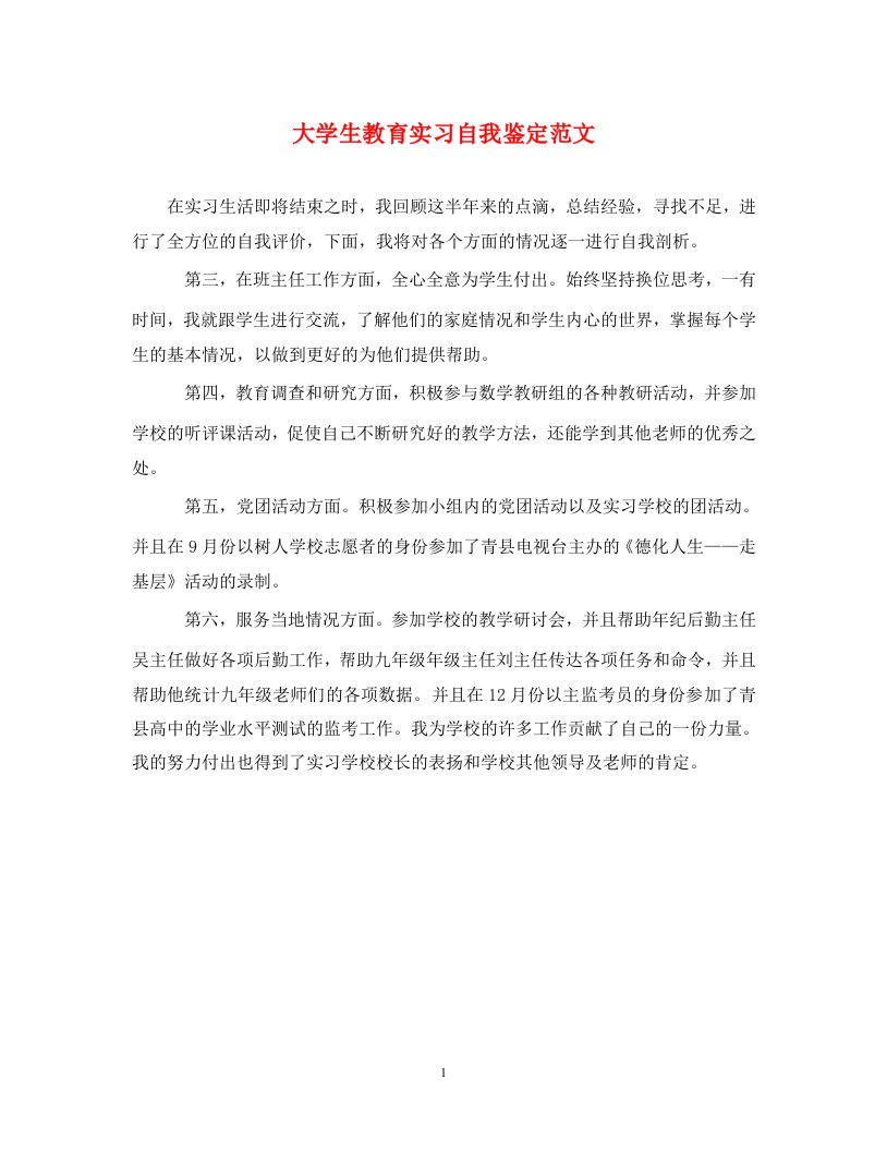 大学生教育实习自我鉴定范文_0