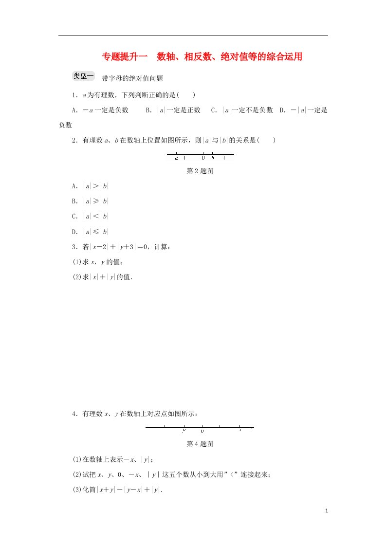 七年级数学上册专题提升一数轴相反数绝对值等的综合运用分层训练新版浙教版