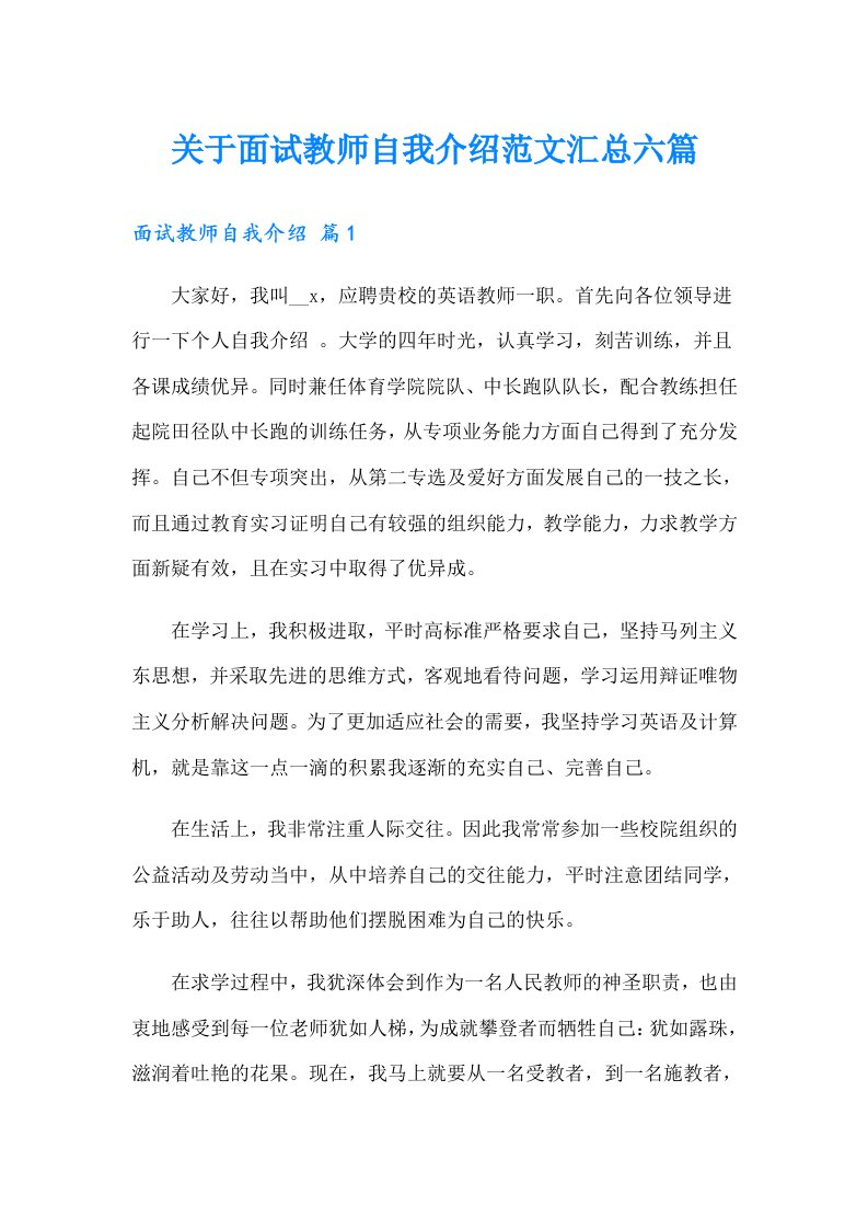 关于面试教师自我介绍范文汇总六篇