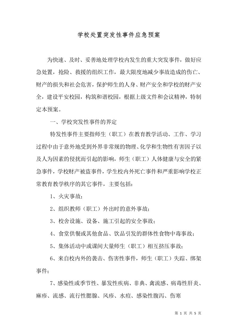 学校处置突发性事件应急预案