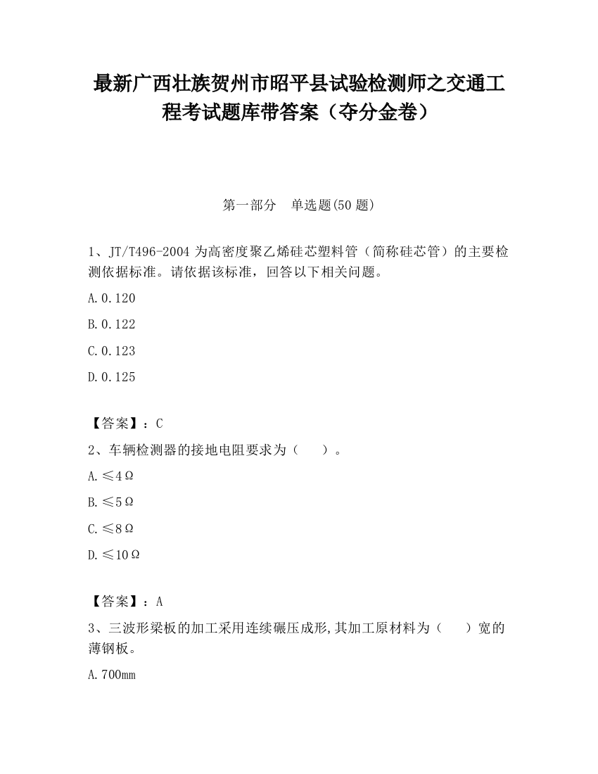 最新广西壮族贺州市昭平县试验检测师之交通工程考试题库带答案（夺分金卷）