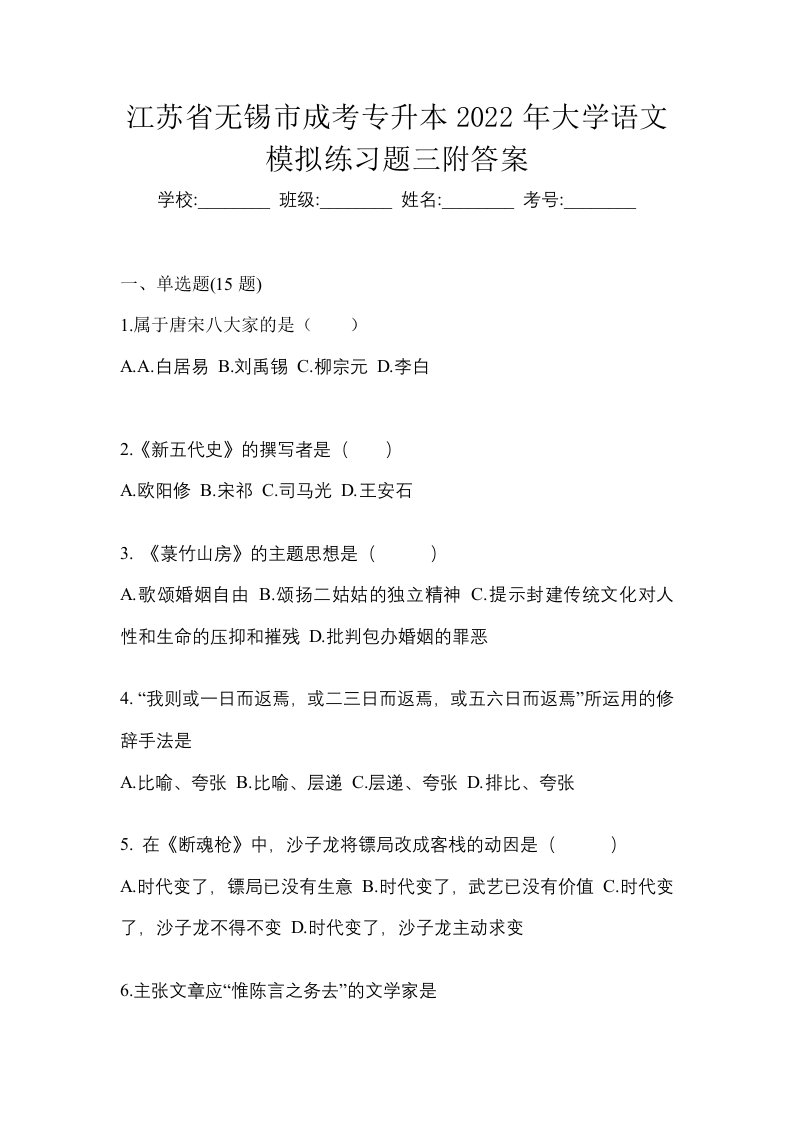 江苏省无锡市成考专升本2022年大学语文模拟练习题三附答案