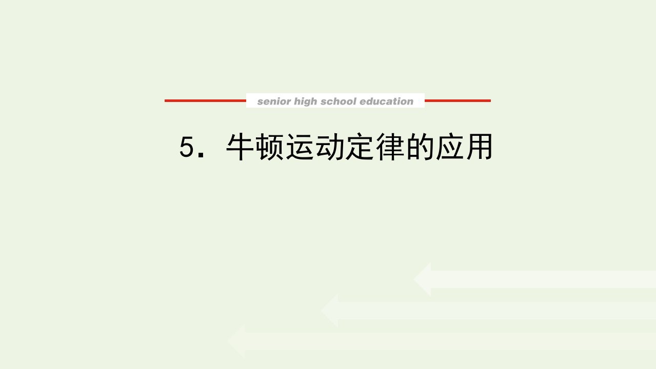 2021_2022学年新教材高中物理第四章运动和力的关系5牛顿运动定律的应用课件新人教版必修第一册