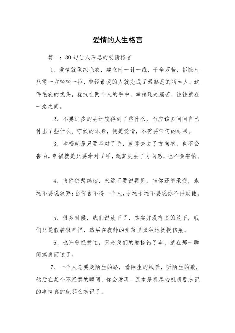 爱情的人生格言