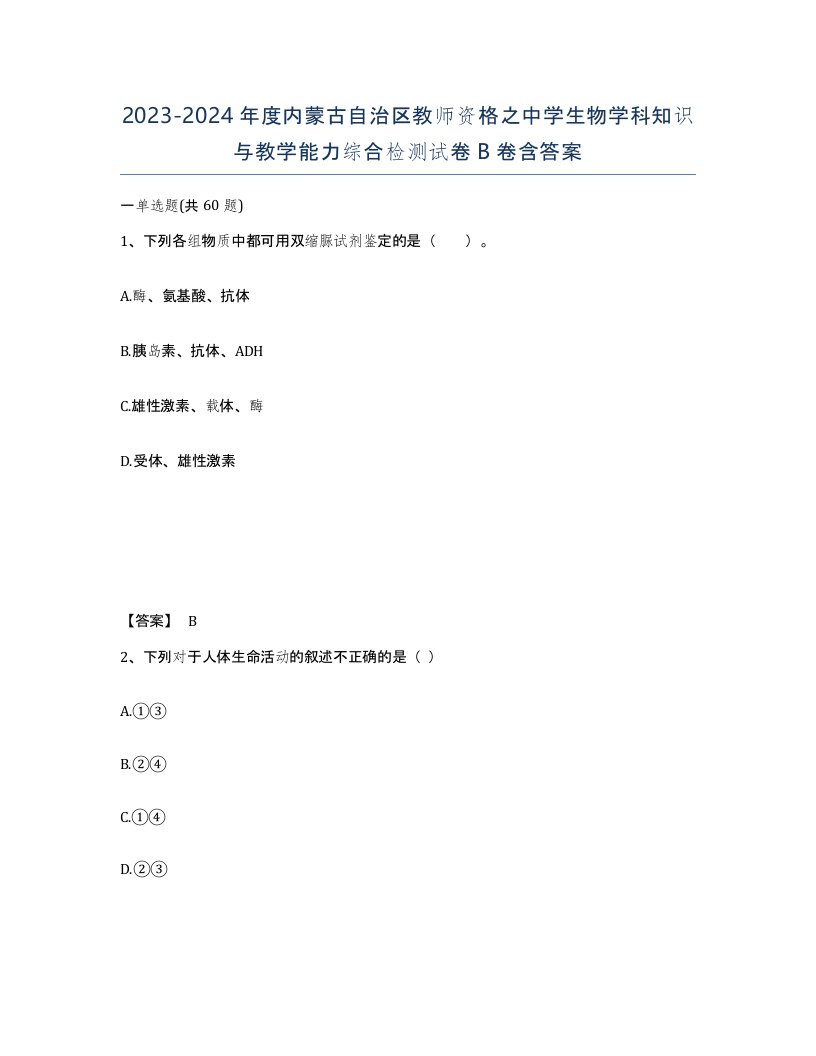 2023-2024年度内蒙古自治区教师资格之中学生物学科知识与教学能力综合检测试卷B卷含答案