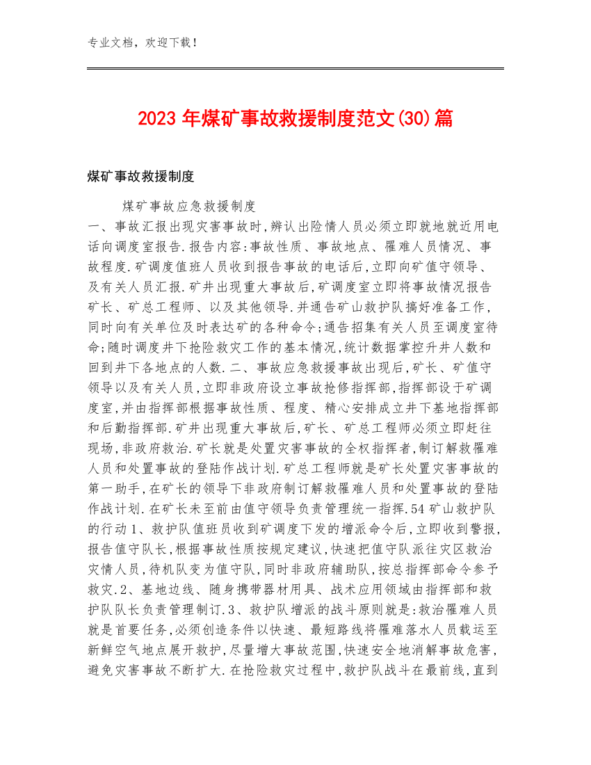 2023年煤矿事故救援制度范文(30)篇