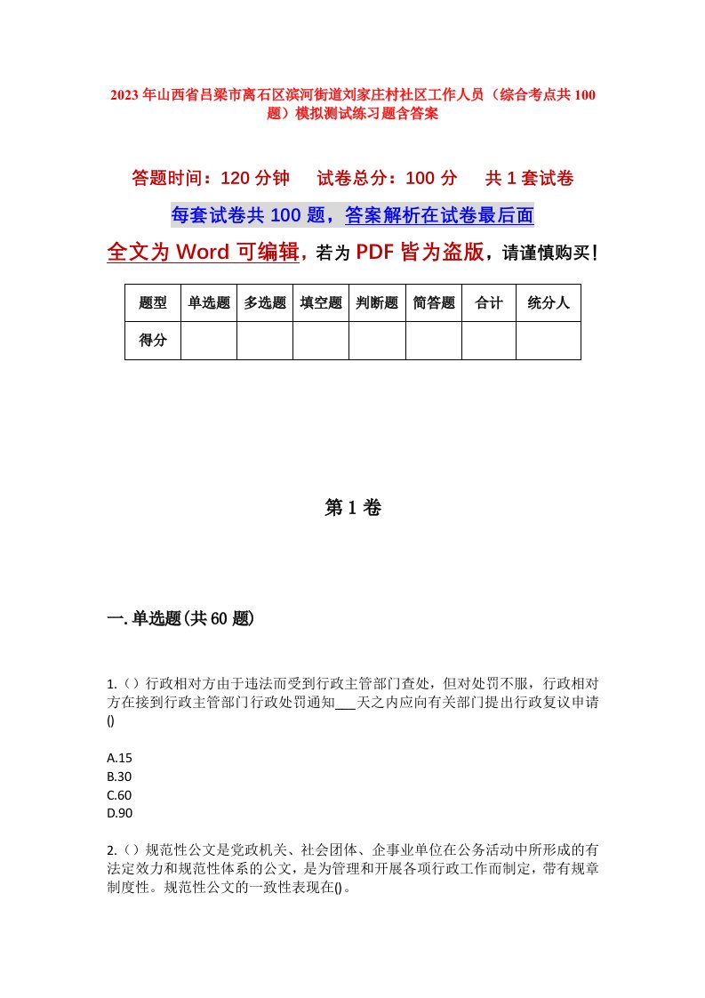 2023年山西省吕梁市离石区滨河街道刘家庄村社区工作人员综合考点共100题模拟测试练习题含答案