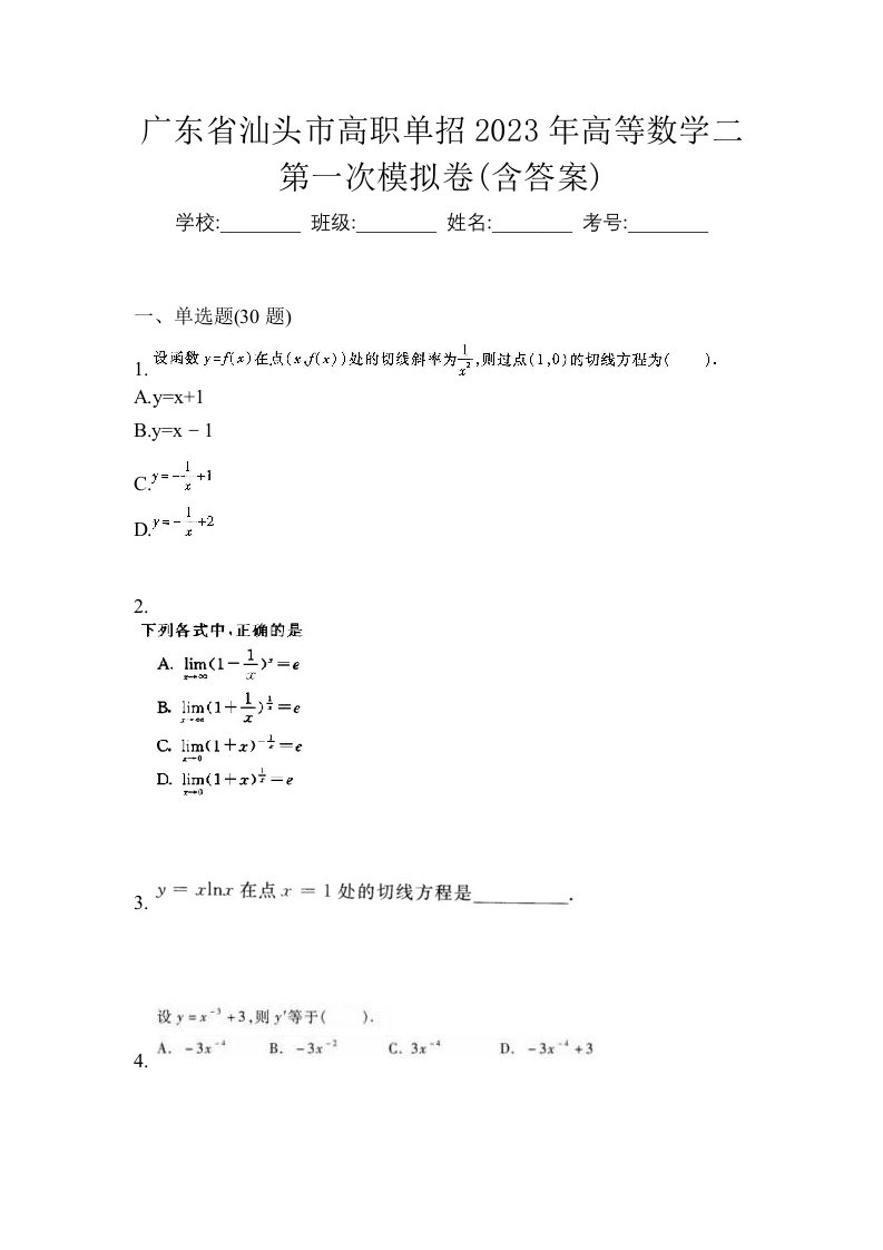 广东省汕头市高职单招2023年高等数学二第一次模拟卷含答案