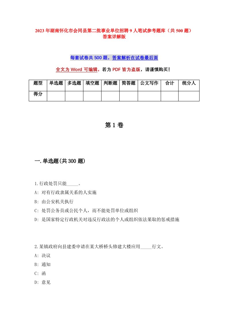 2023年湖南怀化市会同县第二批事业单位招聘9人笔试参考题库共500题答案详解版