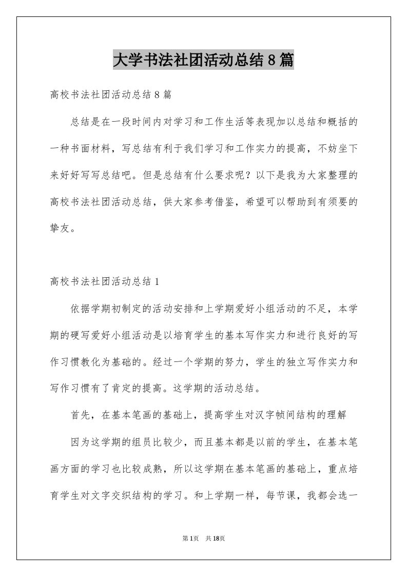 大学书法社团活动总结8篇