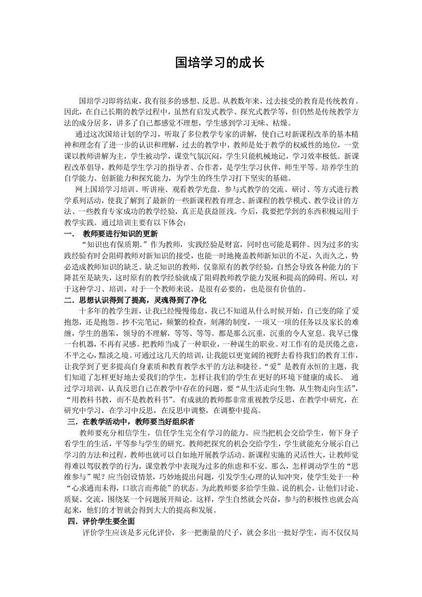 （中小学资料）国培学习的成长