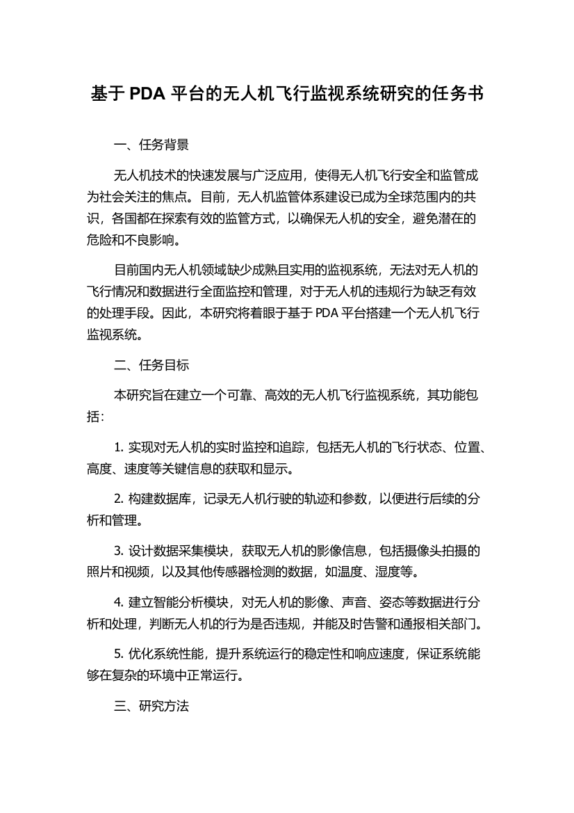 基于PDA平台的无人机飞行监视系统研究的任务书