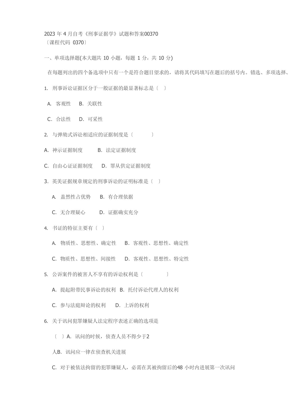 2023年4月自考00370刑事证据学试题和答案