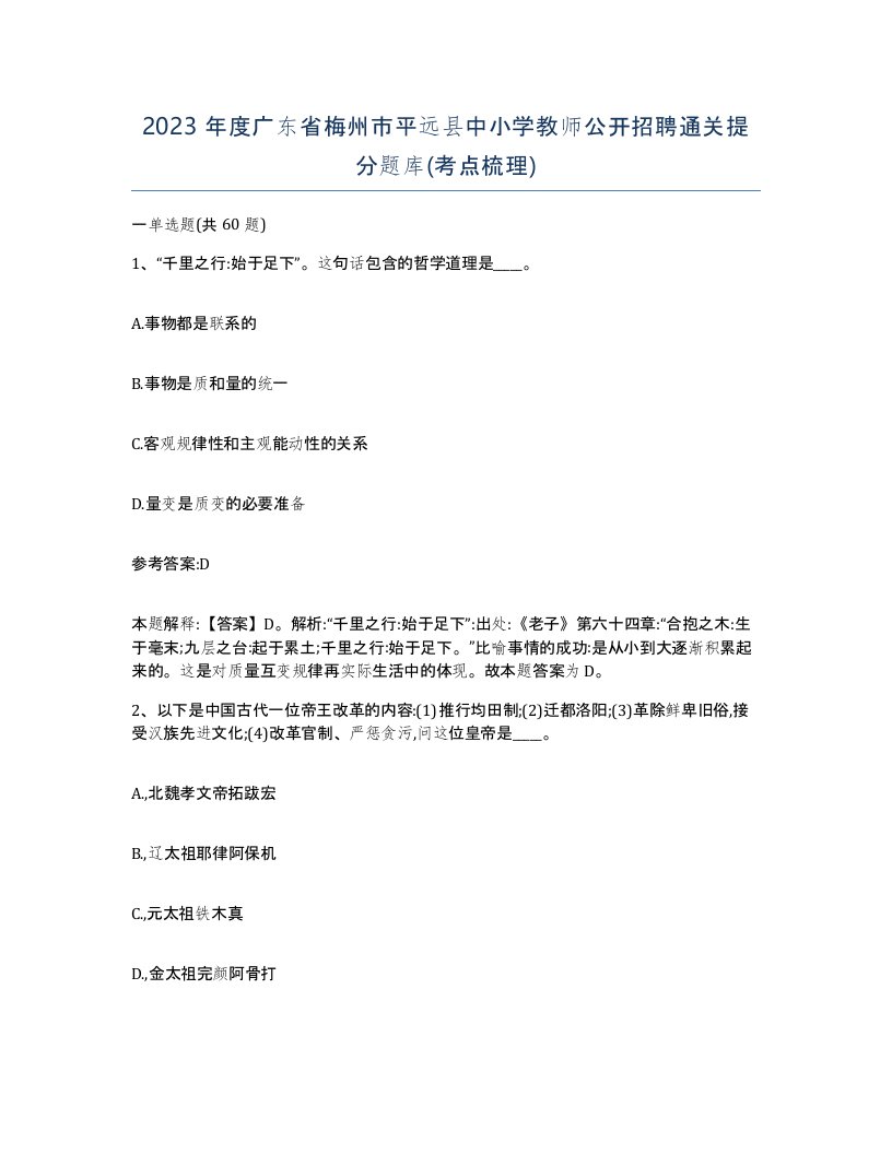 2023年度广东省梅州市平远县中小学教师公开招聘通关提分题库考点梳理