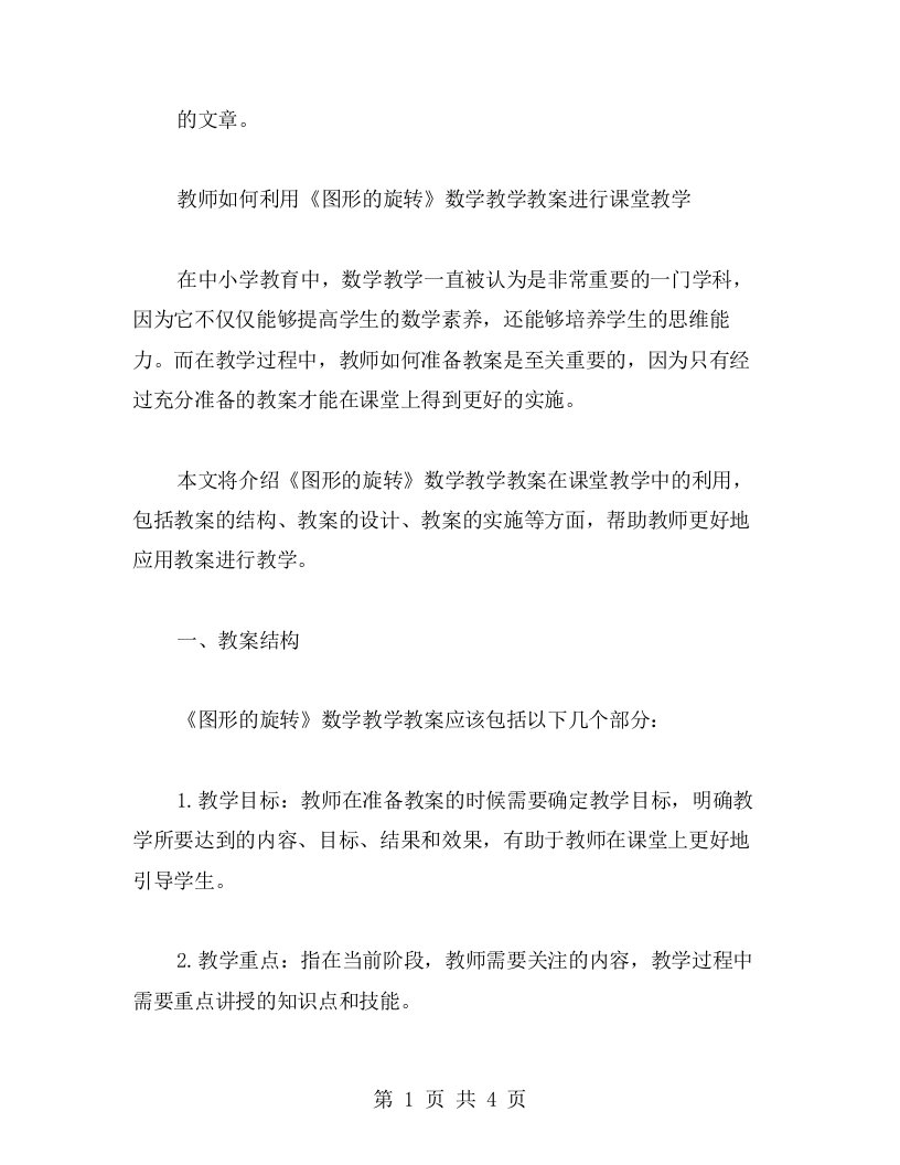 教师如何利用《图形的旋转》数学教学教案进行课堂教学