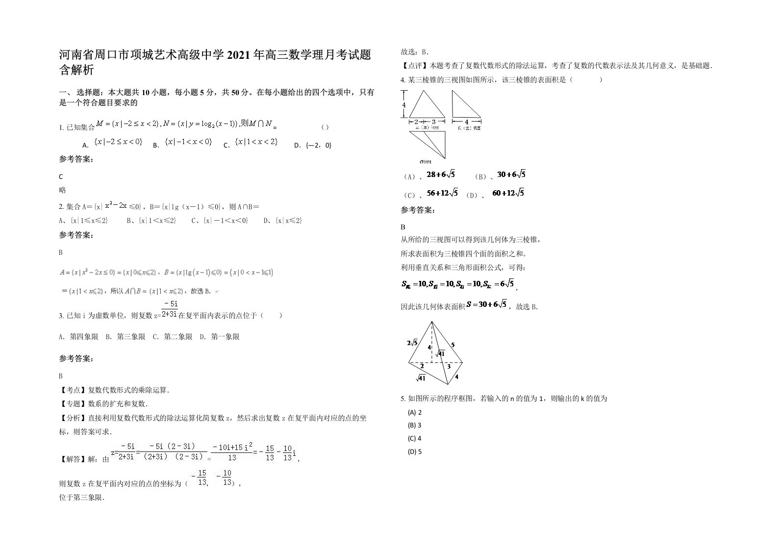 河南省周口市项城艺术高级中学2021年高三数学理月考试题含解析