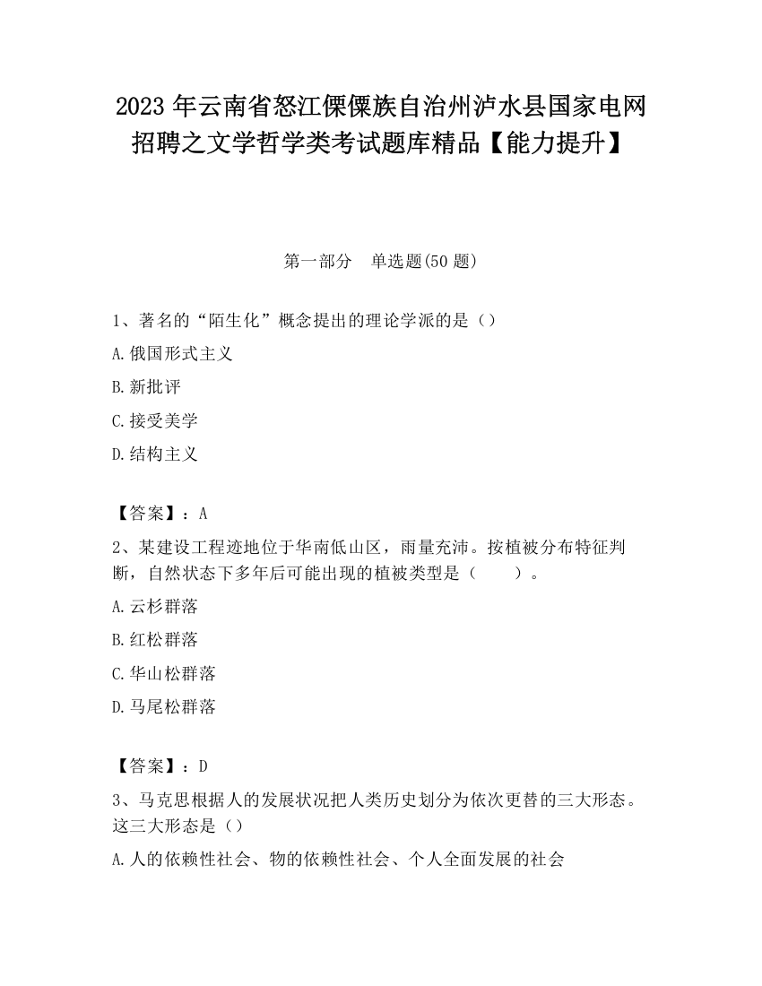 2023年云南省怒江傈僳族自治州泸水县国家电网招聘之文学哲学类考试题库精品【能力提升】