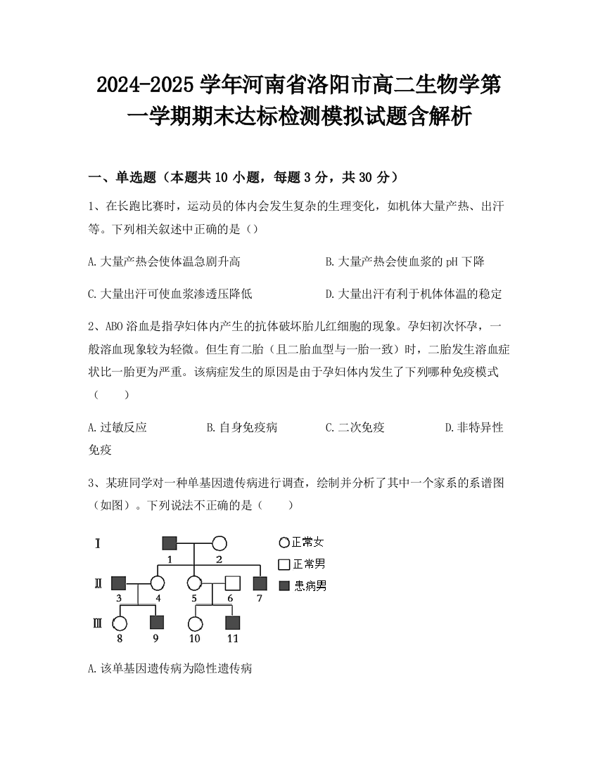 2024-2025学年河南省洛阳市高二生物学第一学期期末达标检测模拟试题含解析