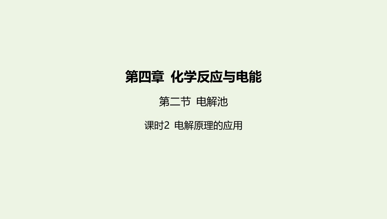 2022版新教材高中化学第四章化学反应与电能第二节电解池课时2电解原理的应用课件新人教版选择性必修第一册