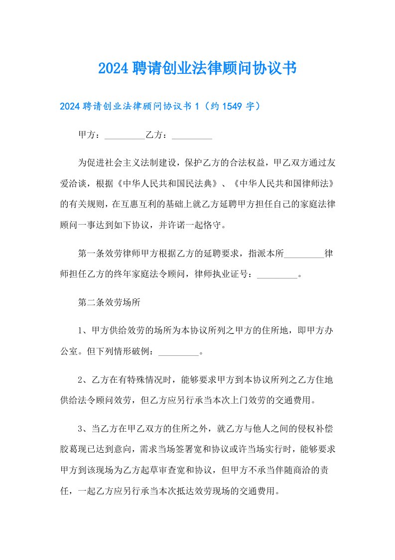 2024聘请创业法律顾问协议书