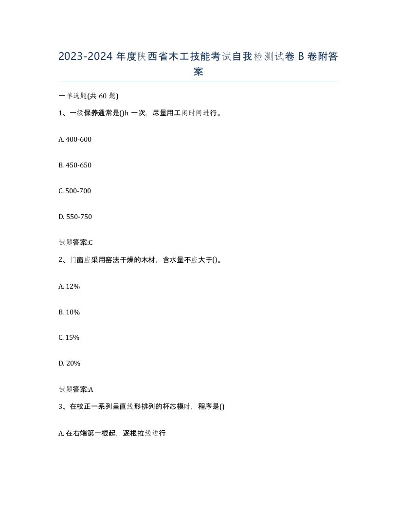 20232024年度陕西省木工技能考试自我检测试卷B卷附答案