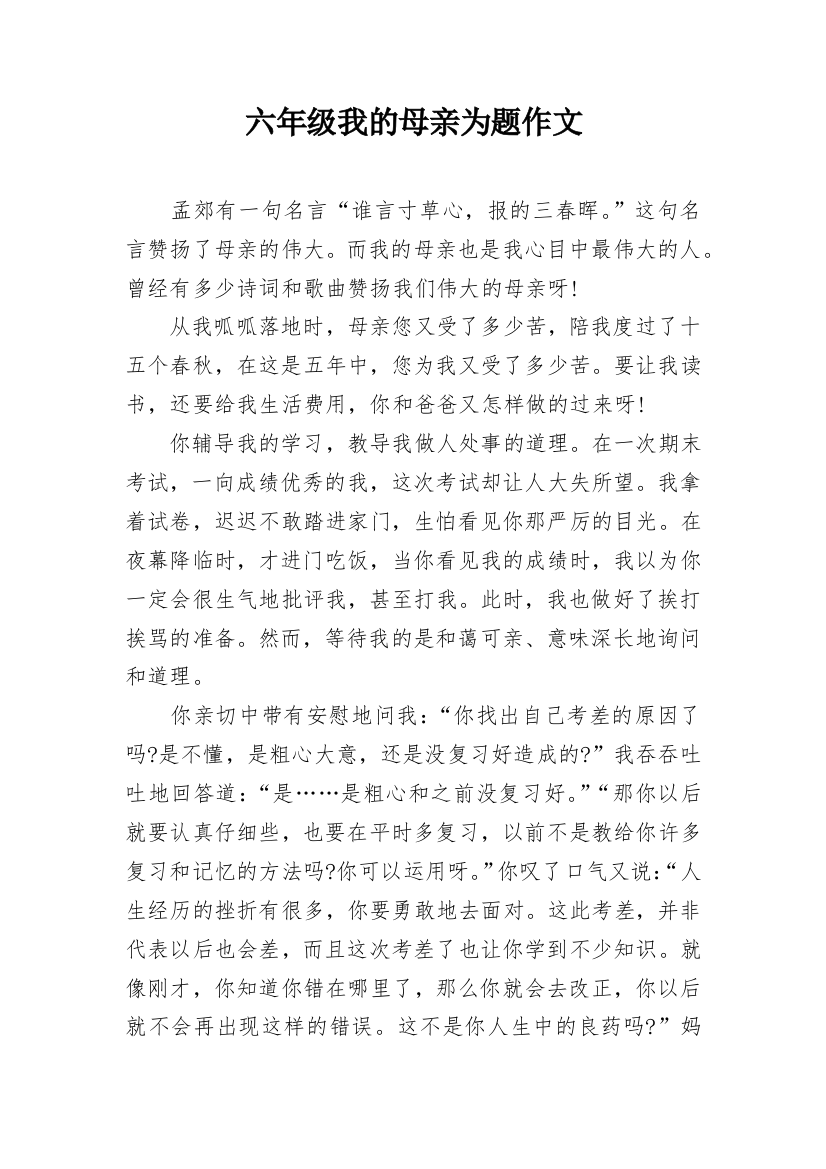 六年级我的母亲为题作文_1