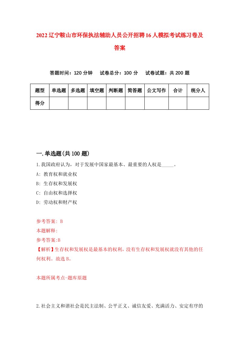 2022辽宁鞍山市环保执法辅助人员公开招聘16人模拟考试练习卷及答案第3版