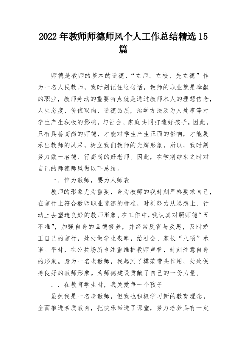 2022年教师师德师风个人工作总结精选15篇