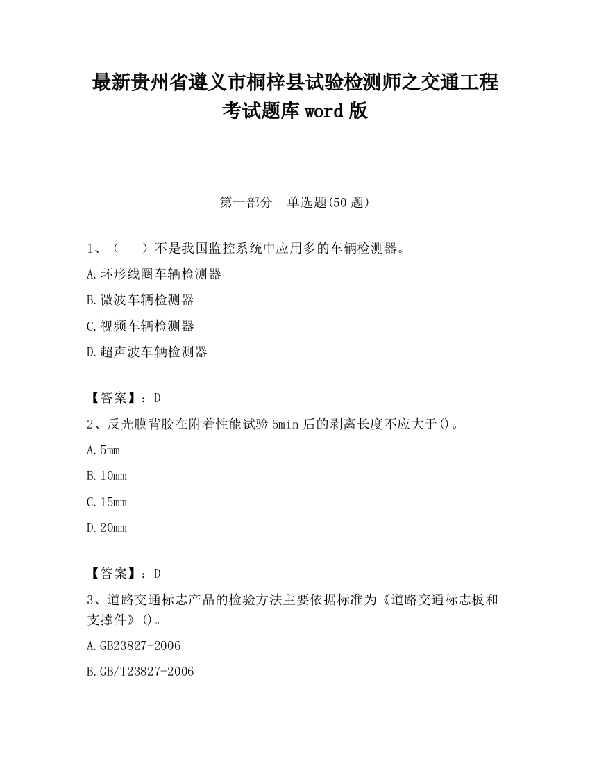 最新贵州省遵义市桐梓县试验检测师之交通工程考试题库word版