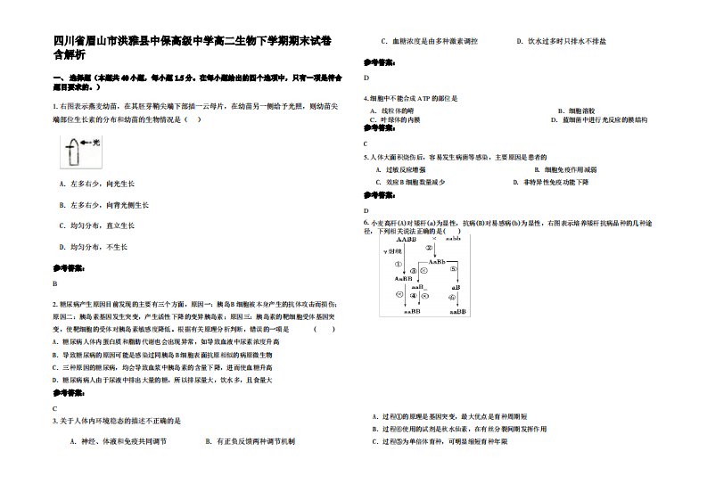 四川省眉山市洪雅县中保高级中学高二生物下学期期末试卷含解析