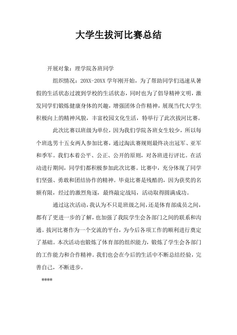 大学生拔河比赛总结