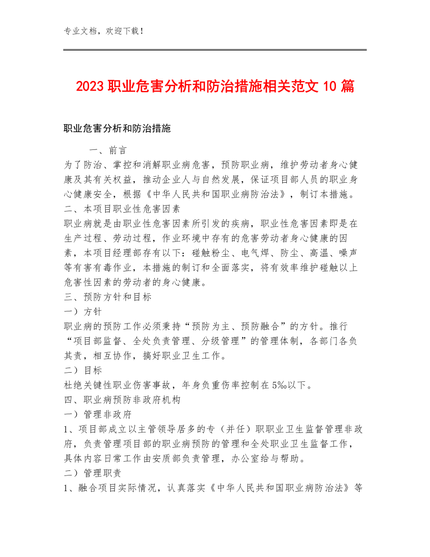 2023职业危害分析和防治措施相关范文10篇