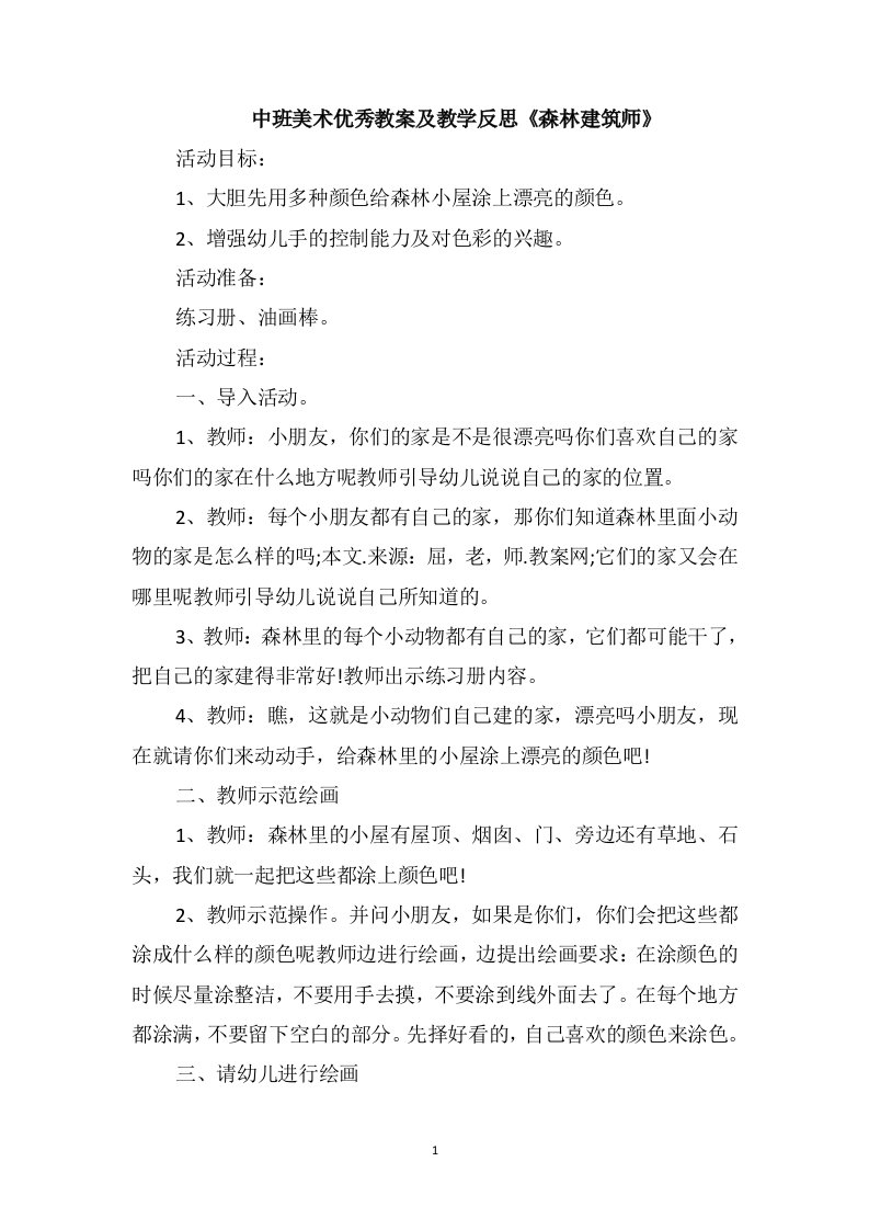 中班美术优秀教案及教学反思《森林建筑师》