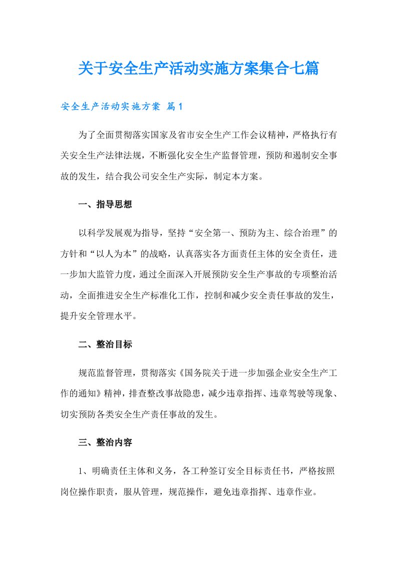 关于安全生产活动实施方案集合七篇