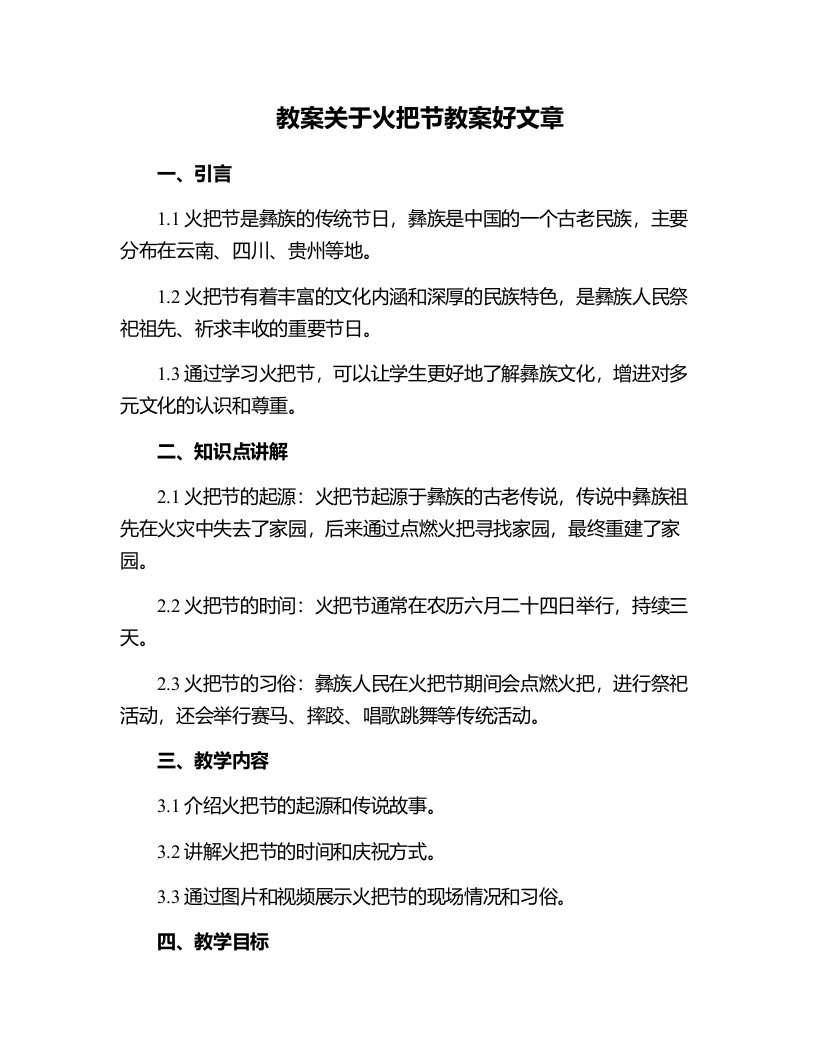 关于火把节教案好文章