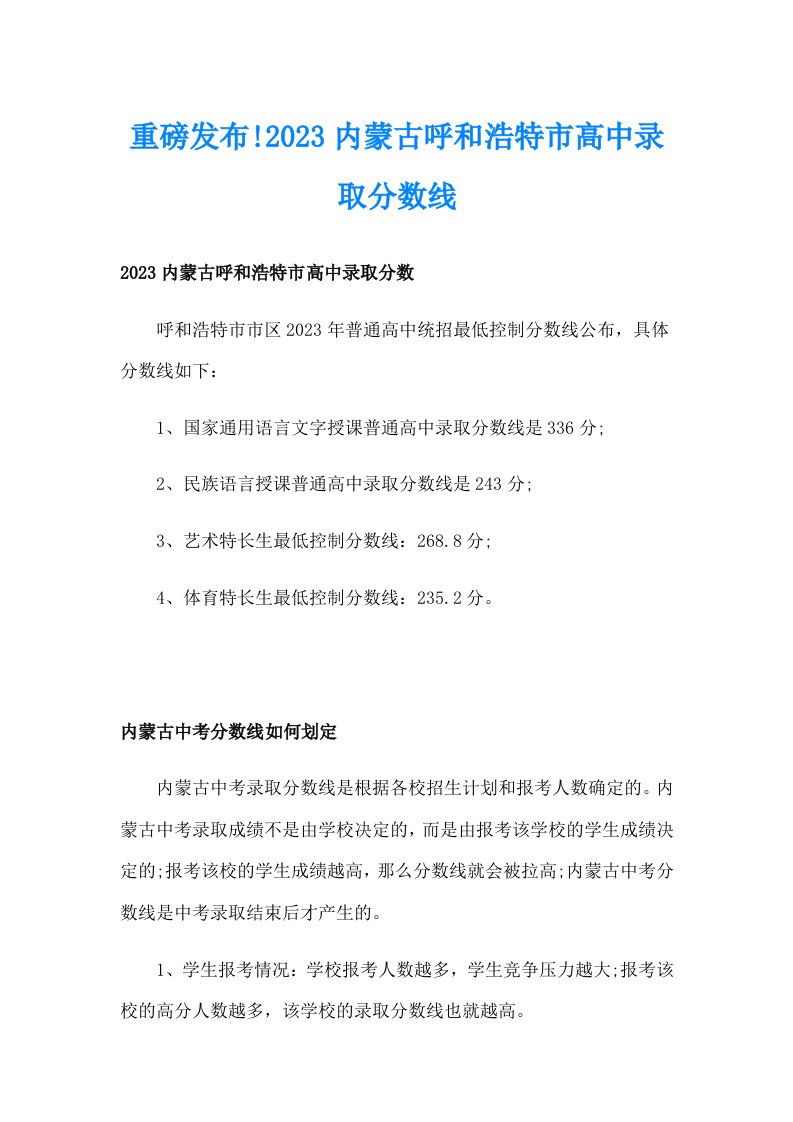 重磅发布!2023内蒙古呼和浩特市高中录取分数线