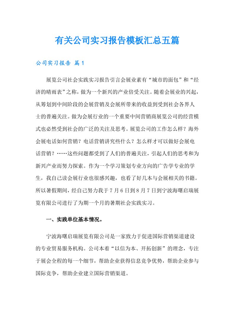 有关公司实习报告模板汇总五篇