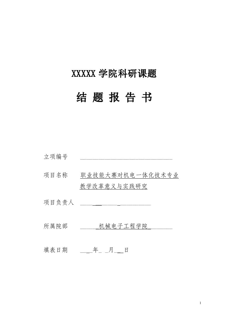 教学改革意义与实践研究课题结题报告